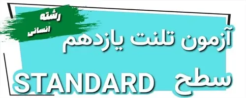 آزمون تلنت یازدهم انسانی