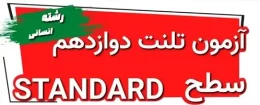 آزمون تلنت دوازدهم انسانی