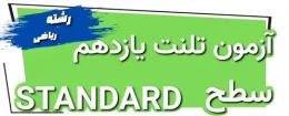 آزمون تلنت یازدهم ریاضی